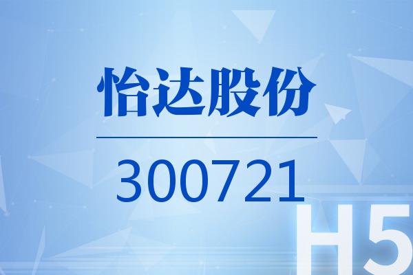 H5｜怡达股份2024可视化半年报