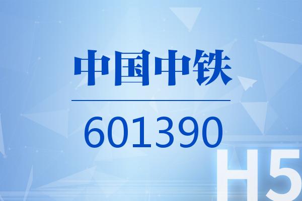 H5｜中國(guó)中鐵2024可視化半年報(bào)