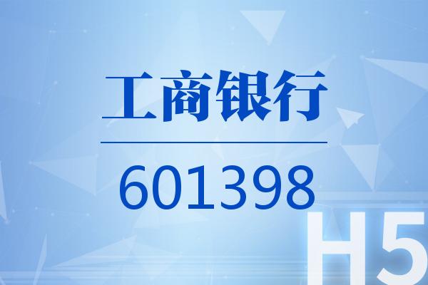 H5｜工商銀行2024可視化半年報(bào)