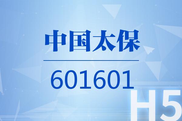 H5｜中國(guó)太保2024可視化半年報(bào)