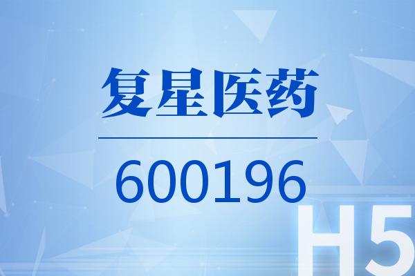 H5｜復星醫藥2024可視化年報