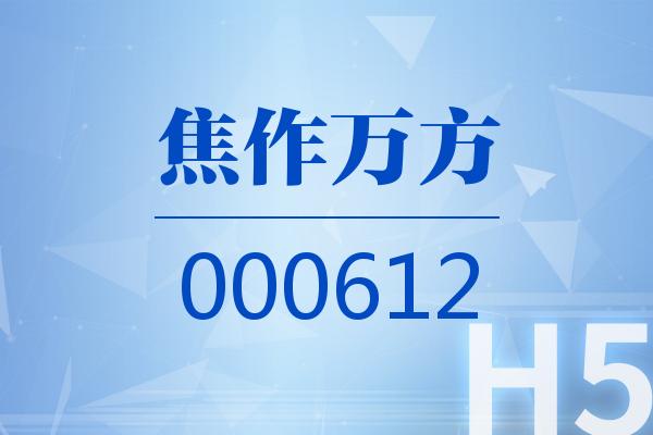H5｜焦作万方2025可视化一季报