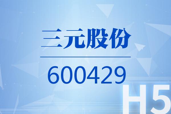 H5｜三元股份2025可视化一季报
