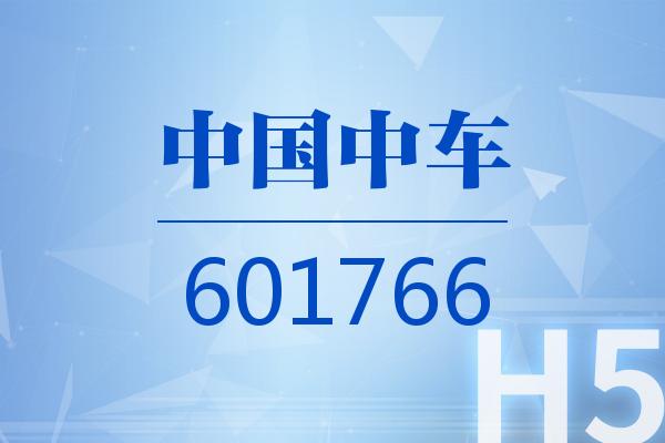 H5｜中国中车2025可视化一季报