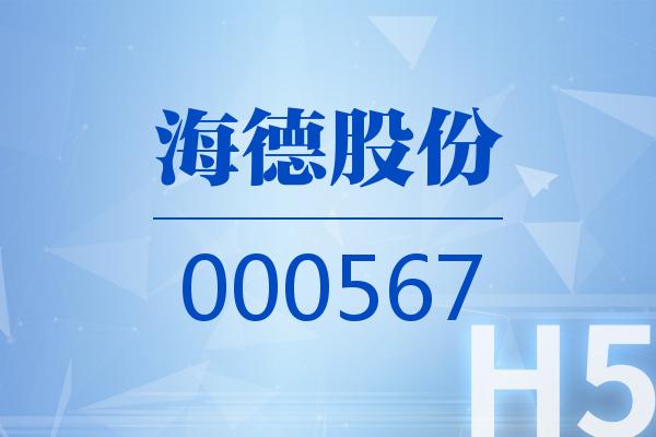 H5|海德股份2025可视化三季报
