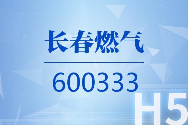 H5|长春燃气2025可视化三季报