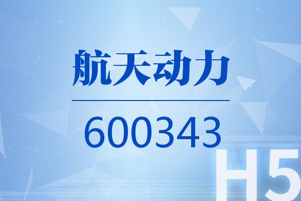 H5｜航天动力2025可视化三季报