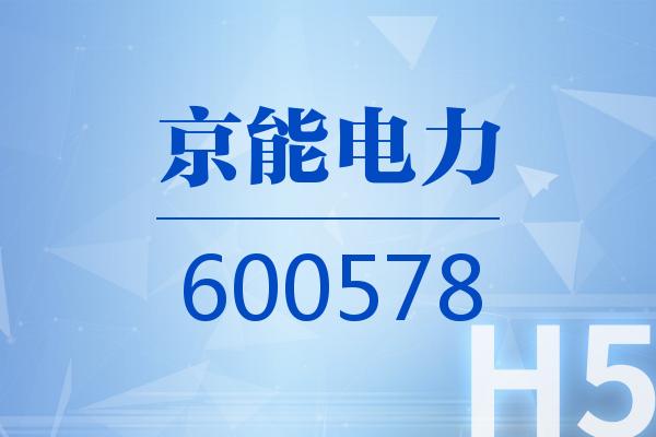 H5｜京能电力2025可视化三季报
