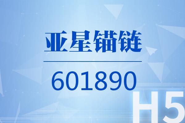 H5|亚星锚链2025可视化三季报