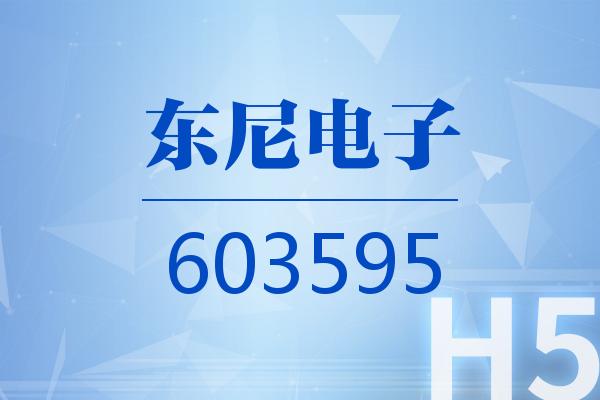 H5｜东尼电子2025可视化三季报