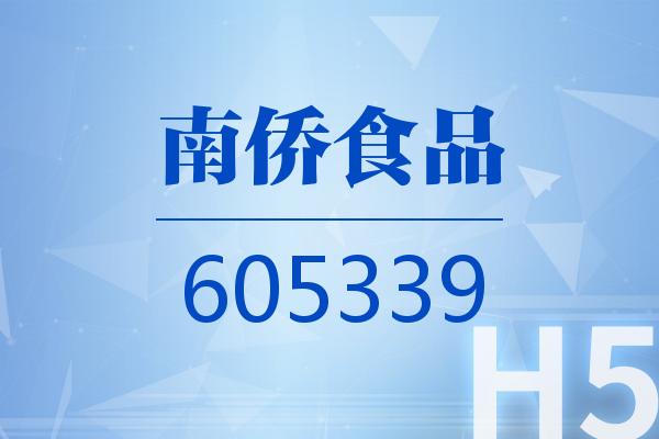 南侨食品(605339)涨停原因及市场影响综合分析