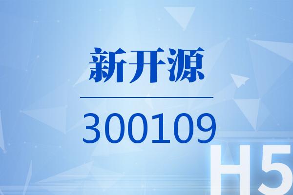 H5|新开源2026可视化一季报