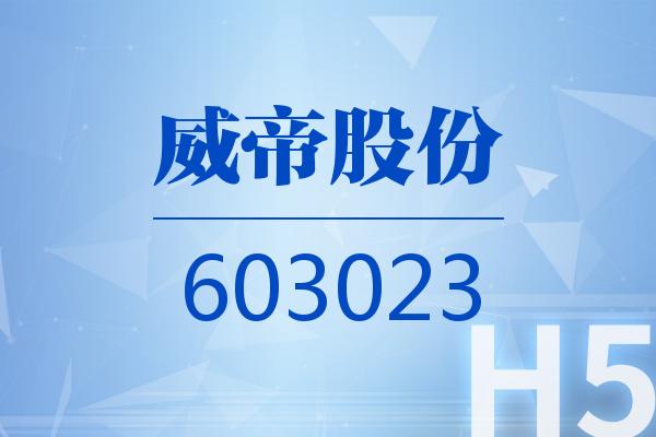 H5｜威帝股份2026可視化一季報(bào)