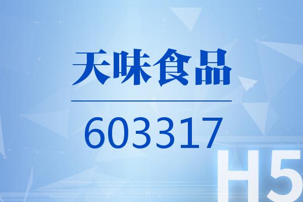 H5|天味食品2026可视化一季报