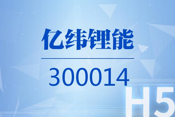 H5|亿纬锂能2026可视化半年报