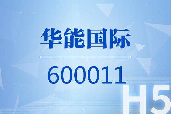 H5|华能国际2026可视化半年报