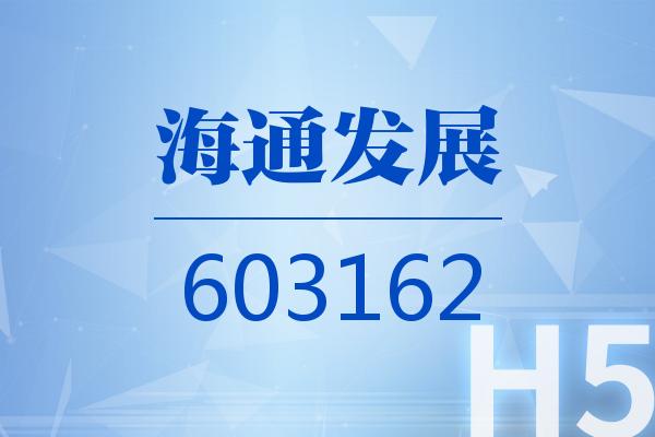 H5｜海通发展2026可视化半年报