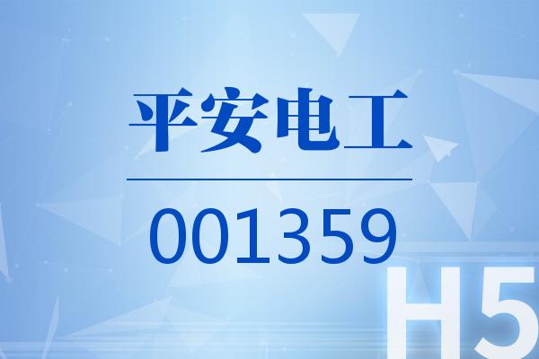 H5|平安电工2026可视化三季报