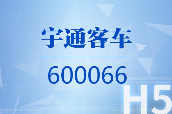 H5|宇通客车2026可视化三季报