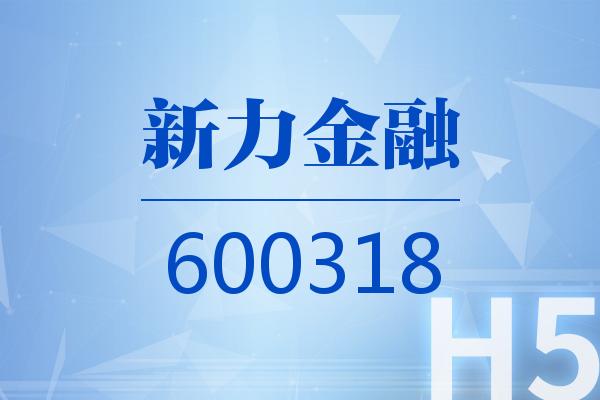 H5|新力金融2026可视化三季报