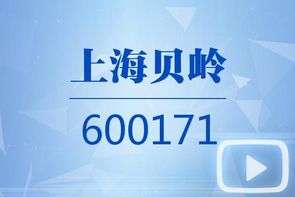 视频｜上海贝岭2024可视化一季报