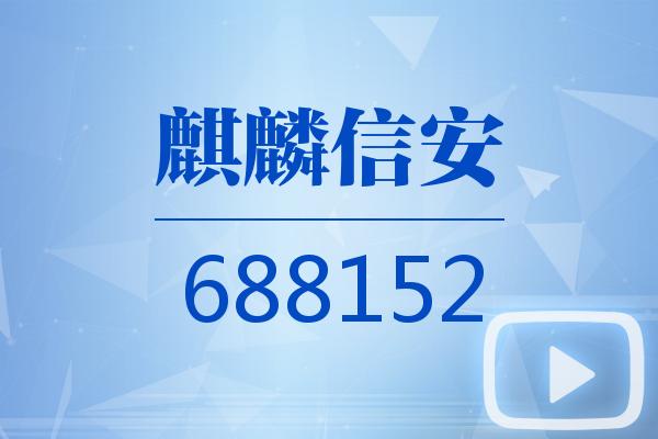 麒麟信安拟以3500万6000万元回购股份