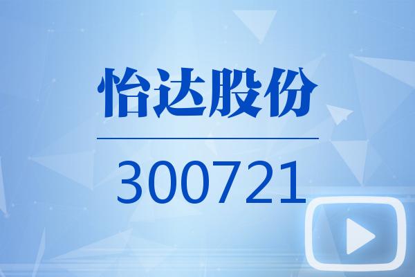 视频｜怡达股份2024可视化半年报