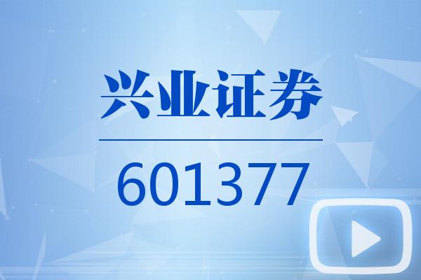 視頻｜興業(yè)證券2024可視化半年報(bào)