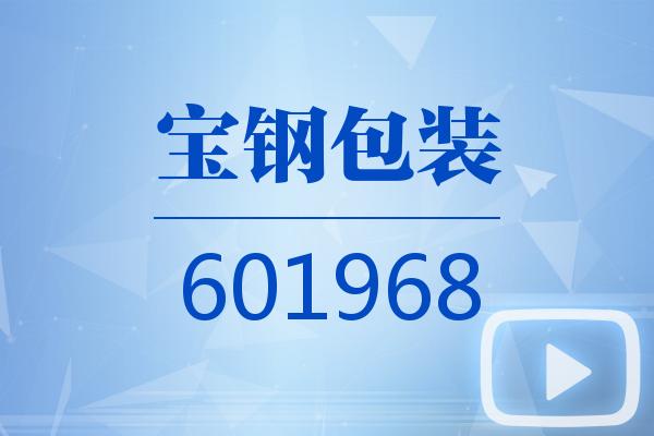 視頻｜寶鋼包裝2024可視化半年報(bào)