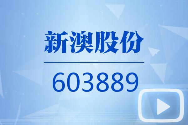 視頻｜新澳股份2024可視化三季報(bào)