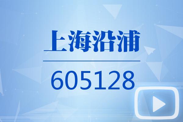 視頻｜上海沿浦2024可視化三季報(bào)