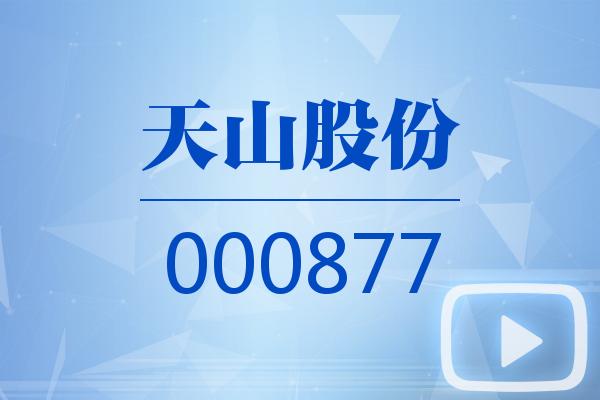 視頻｜天山股份2024可視化年報