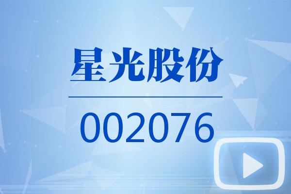 视频｜星光股份2024可视化年报