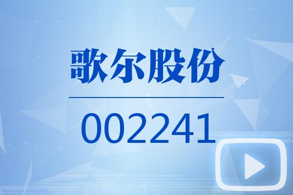 視頻｜歌爾股份2024可視化年報
