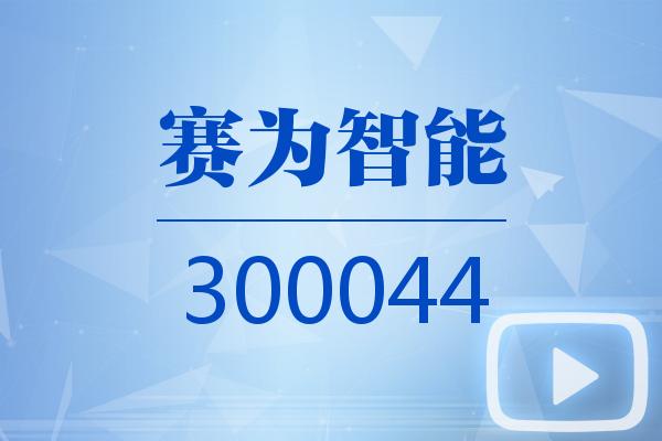 视频｜赛为智能2024可视化年报
