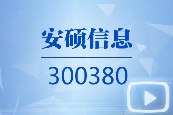 视频｜安硕信息2024可视化年报