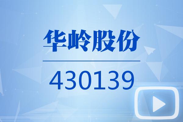 視頻｜華嶺股份2024可視化年報