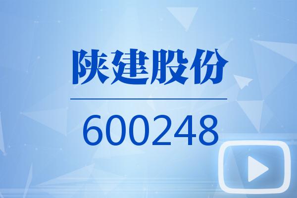 视频｜陕建股份2024可视化年报