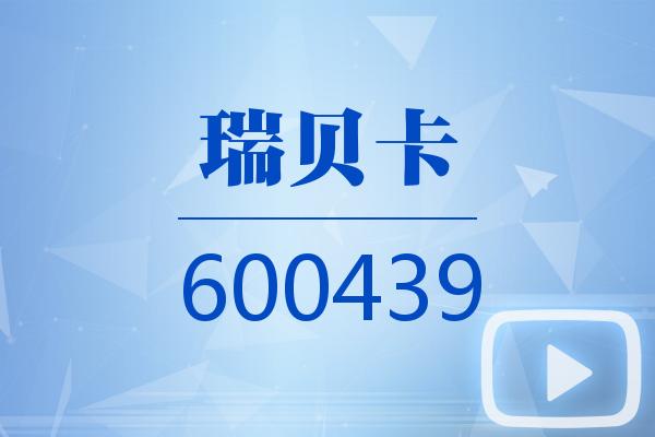 视频｜瑞贝卡2024可视化年报