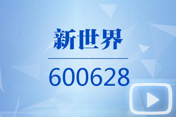 视频｜新世界2024可视化年报