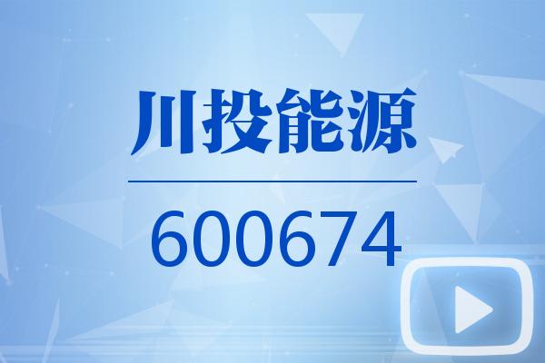 视频｜川投能源2024可视化年报