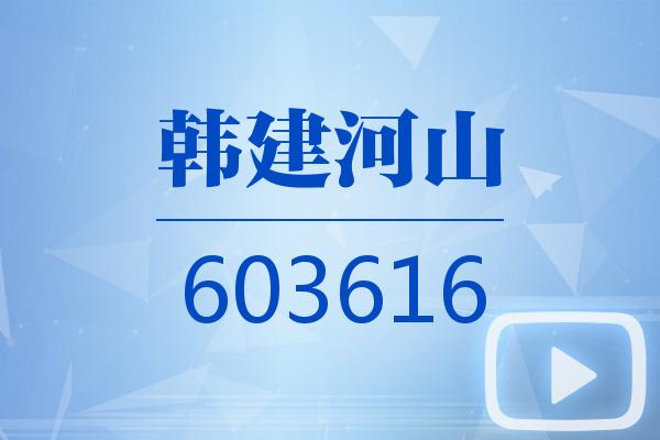 视频｜韩建河山2024可视化年报