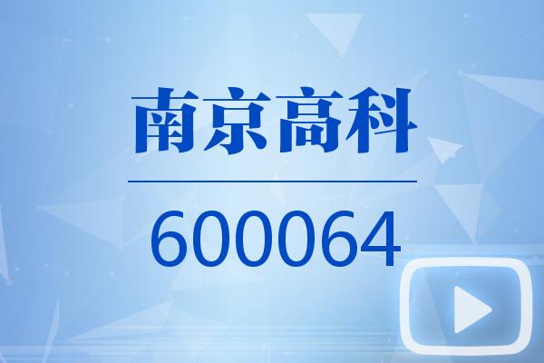 视频｜南京高科2025可视化一季报