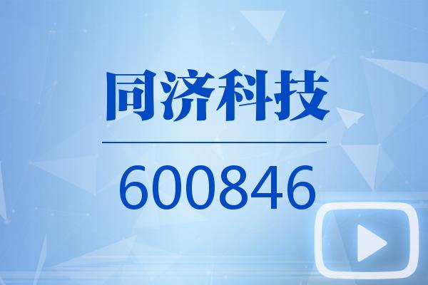 视频｜同济科技2025可视化一季报