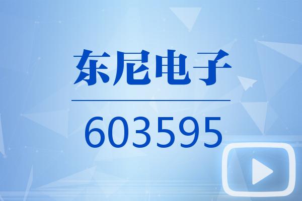 视频｜东尼电子2025可视化一季报