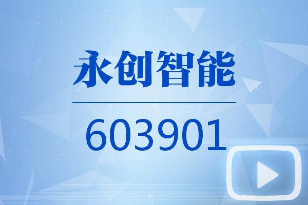 视频｜永创智能2025可视化一季报