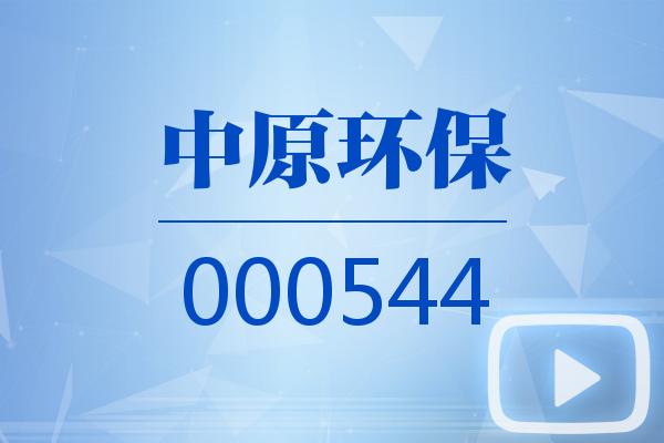 视频|中原环保2025可视化三季报