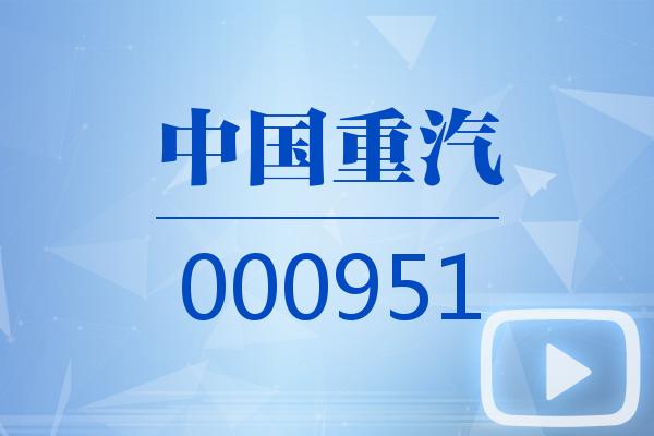 视频｜中国重汽2025可视化三季报