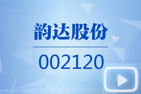 视频|韵达股份2025可视化三季报