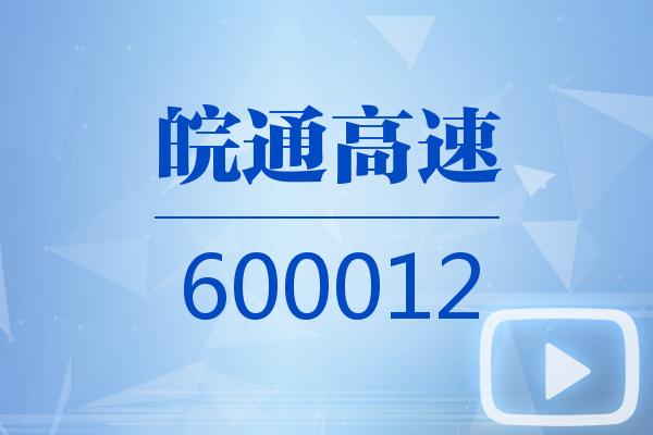 视频|皖通高速2025可视化三季报